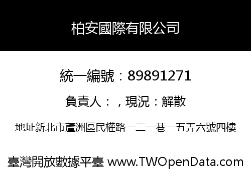 柏安國際有限公司