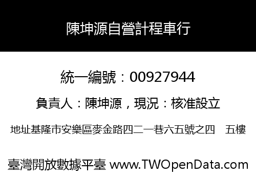 陳坤源自營計程車行