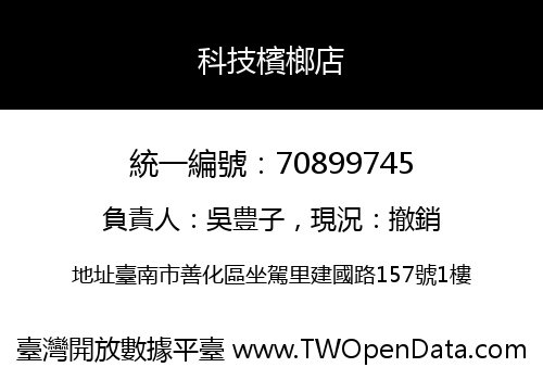 科技檳榔店