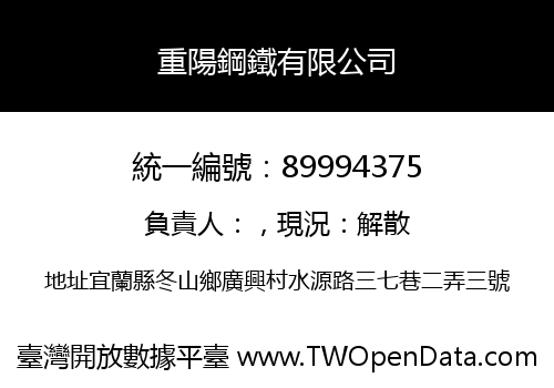 重陽鋼鐵有限公司