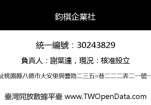 鈞棋企業社