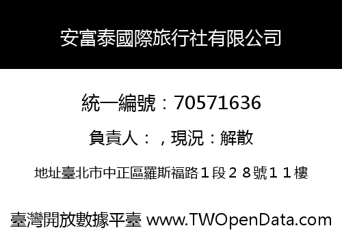 安富泰國際旅行社有限公司