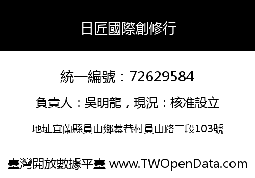 日匠國際創修行