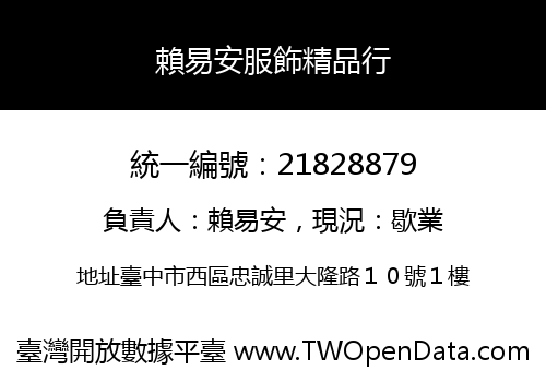 賴易安服飾精品行
