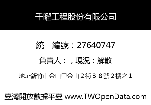 千曜工程股份有限公司