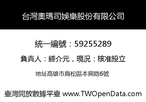 台灣奧瑪司娛樂股份有限公司