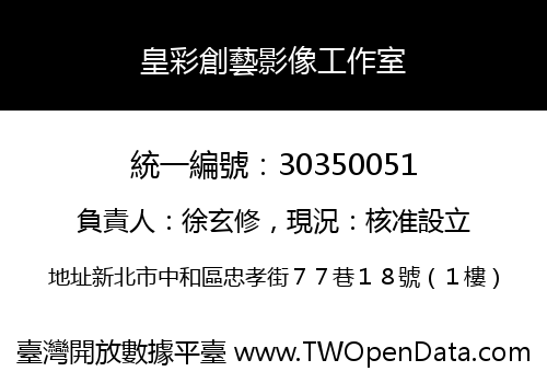 皇彩創藝影像工作室