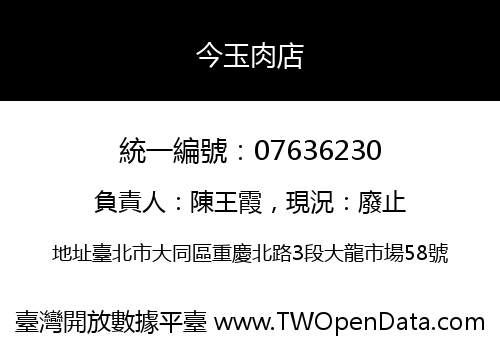 今玉肉店