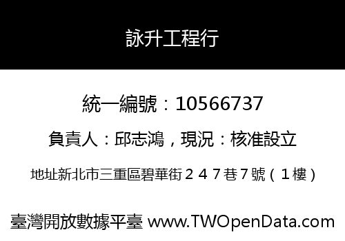 詠升工程行