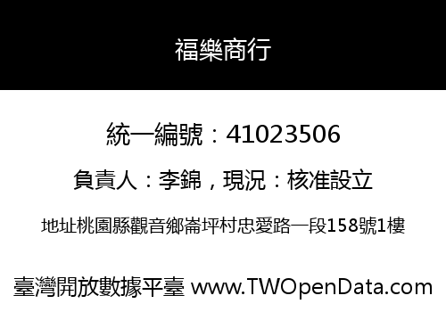 福樂商行