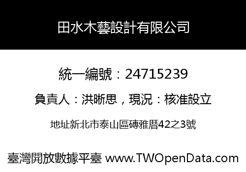 田水木藝設計有限公司