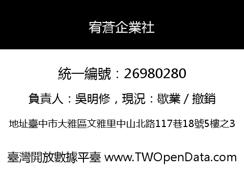 宥蒼企業社