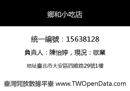 鄉和小吃店