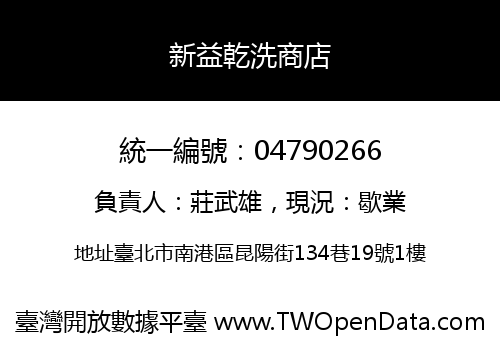 新益乾洗商店