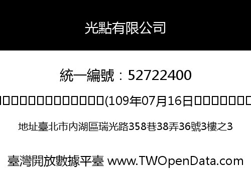 光點有限公司