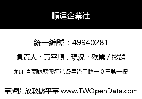 順運企業社