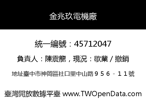 金兆玖電機廠