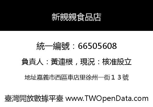 新親親食品店