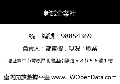 新誠企業社