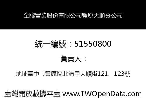 全聯實業股份有限公司豐原大順分公司