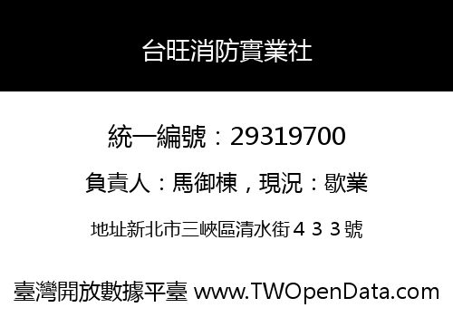 台旺消防實業社