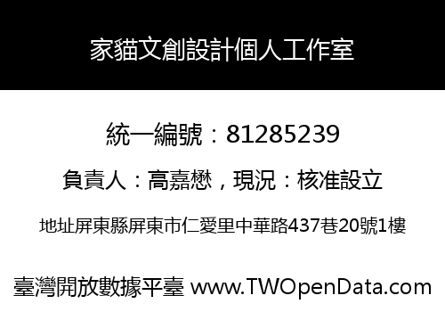 家貓文創設計個人工作室