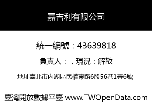 嘉吉利有限公司