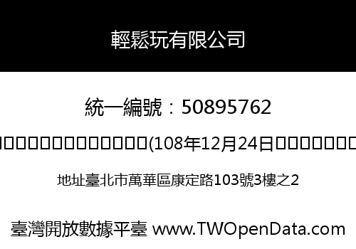 輕鬆玩有限公司