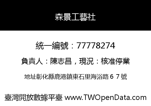 森景工藝社