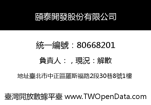 頤泰開發股份有限公司