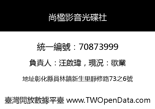尚楹影音光碟社