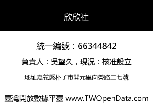 欣欣社