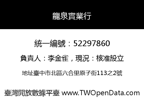 龍泉實業行