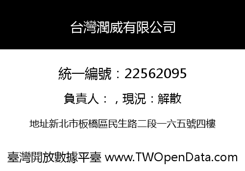 台灣潤威有限公司