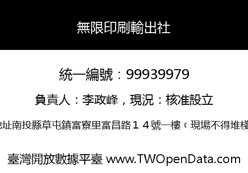 無限印刷輸出社