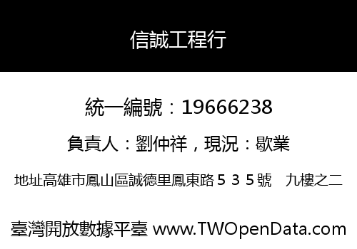 信誠工程行