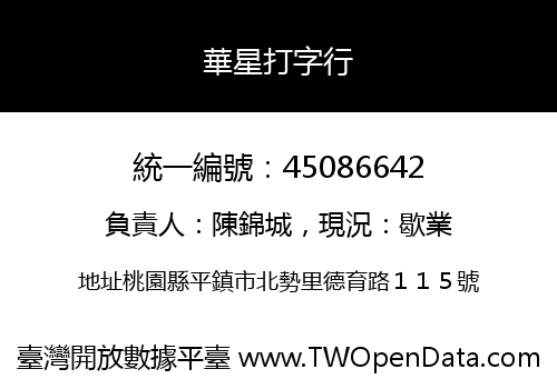 華星打字行