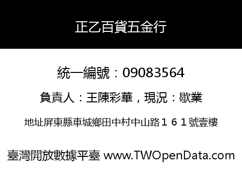 正乙百貨五金行