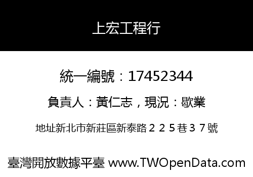 上宏工程行