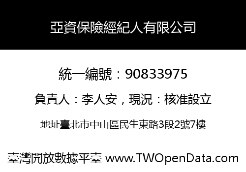 亞資保險經紀人有限公司