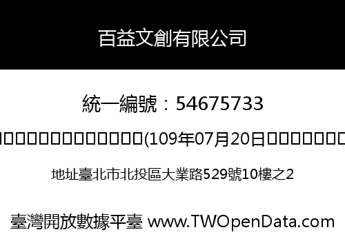 百益文創有限公司
