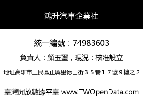 鴻升汽車企業社