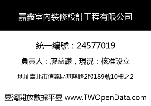 嘉鑫室內裝修設計工程有限公司