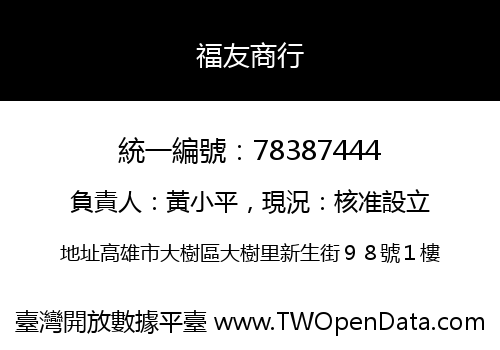福友商行