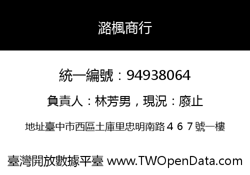 潞楓商行