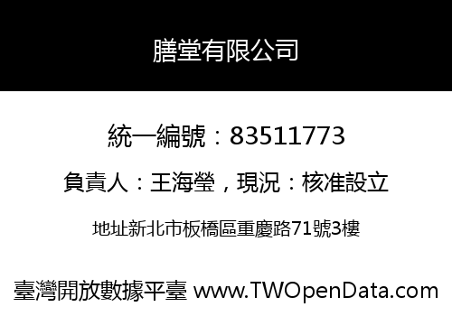 膳堂有限公司