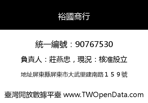 裕國商行