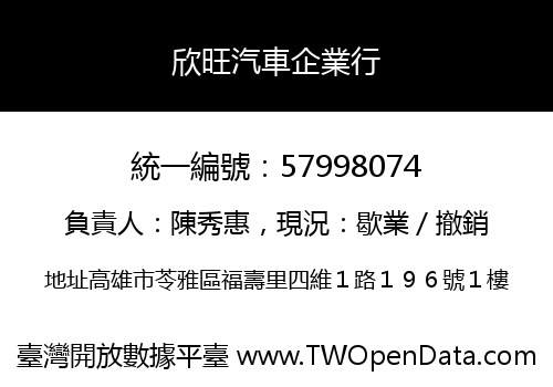 欣旺汽車企業行