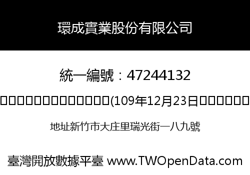 環成實業股份有限公司
