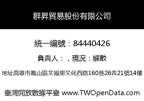 群昇貿易股份有限公司